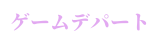 ゲームデパート